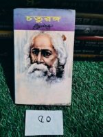 চতুরঙ্গ** — রবীন্দ্রনাথ ঠাকুর