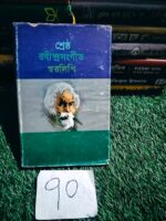 শ্রেষ্ঠ রবীন্দ্রসংগীত স্বরলিপি