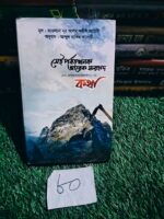 সেই পর্বতখনক আরেক ফরহাদ কথা** — মূল: মাওলানা নূর আলম খলীল আমিনী