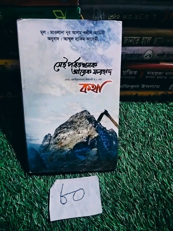 1787256060467 সেই পর্বতখনক আরেক ফরহাদ কথা** — মূল: মাওলানা নূর আলম খলীল আমিনী - Image 1