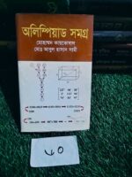 অলিম্পিয়াড সমগ্র
