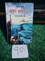ছোটদের মূসা নবী আ.