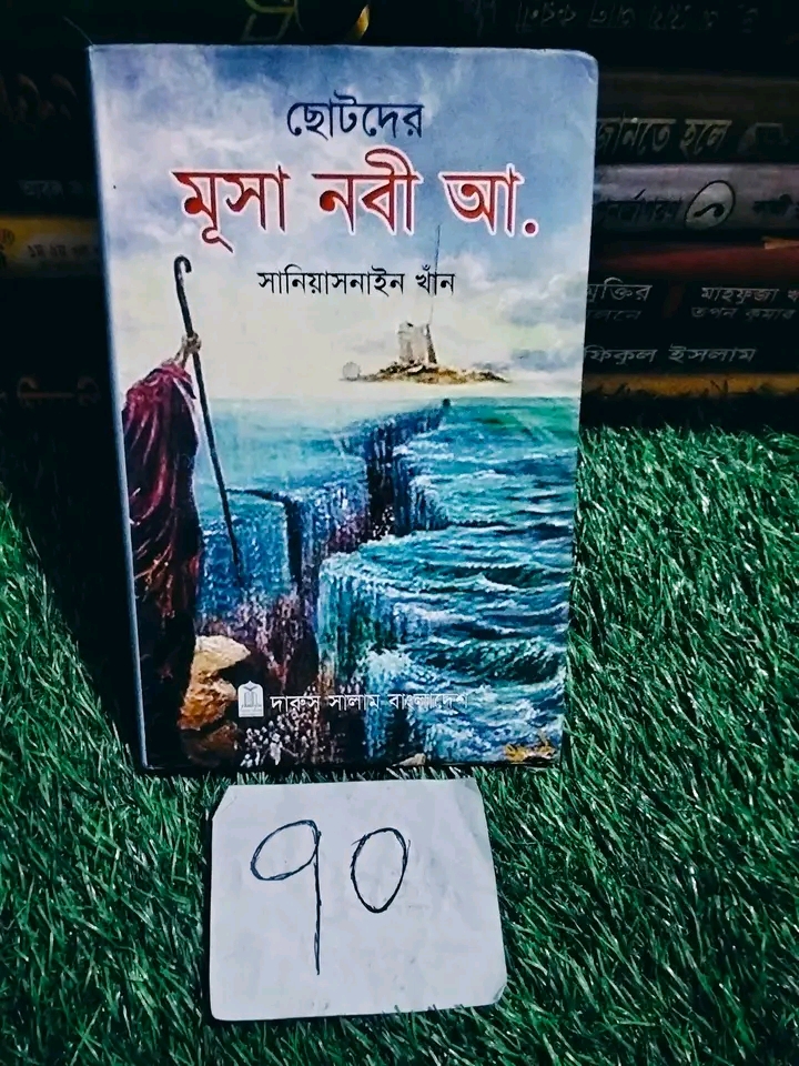1787256633435 ছোটদের মূসা নবী আ. - Image 1