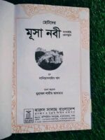 ছোটদের মূসা নবী আ. - Image 2