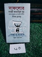 সাফল্যের সাতটি আধ্যাত্মিক সূত্র (7 Spiritual Laws of Success)