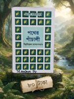 পথের পাঁচালী