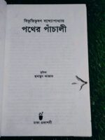 পথের পাঁচালী - Image 2