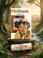 কি ছিল বিধাতার মনে