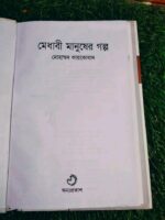 মেধাবী মানুষের গল্প - Image 2
