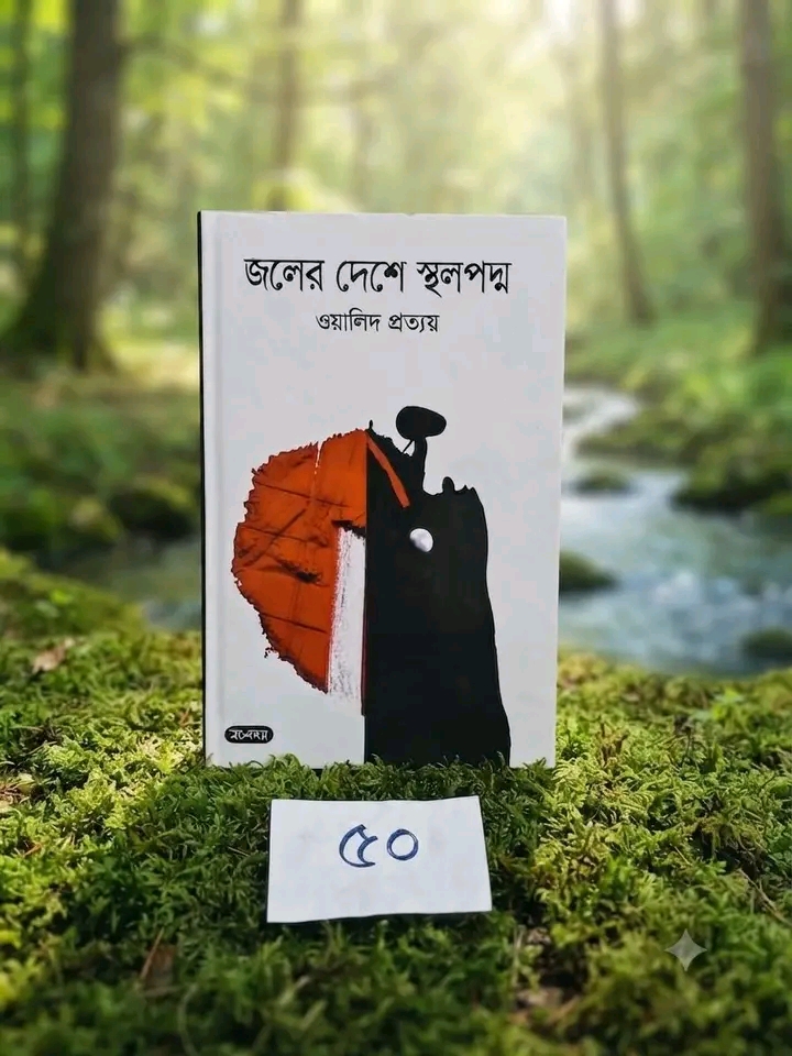 1787508389264 জলের দেশে স্থলপদ্ম - Image 1