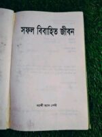 সফল বিবাহিত জীবন - Image 2