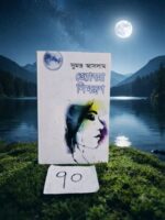 জ্যোৎস্না আমন্ত্রণ — সুমন্ত আসলাম - Image 2