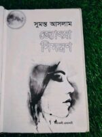 জ্যোৎস্না আমন্ত্রণ — সুমন্ত আসলাম - Image 4