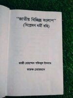 জাতীয় বিভিন্ন সংলাপ - Image 2