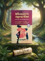 স্বাধীন বাংলাদেশের অভ্যুদয়ের ইতিহাস