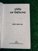 পৃথিবীর এক বিশ্ববিদ্যালয় - Image 3