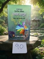 প্রশ্নের দৈনন্দিন জীবনে মাসআলা-মাসায়েল