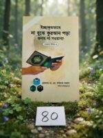 ইচ্ছাকৃতভাবে না বুঝে কুরআন পড়া গুনাহ না সওয়াব? (গবেষণা নির্বন্ধ-৭)
