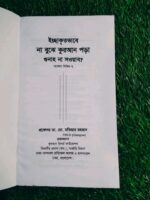 ইচ্ছাকৃতভাবে না বুঝে কুরআন পড়া গুনাহ না সওয়াব? (গবেষণা নির্বন্ধ-৭) - Image 2