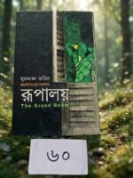 রূপালয় The Green Room