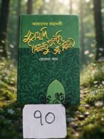 আমাদের মহানবী মুহাম্মদ (সা.)