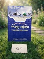 কিতাবুস সালেহীন (বিষয়ভিত্তিক হাদীস সংকলন)** - আলহাজ্জ শেখ গোলাম মহিউদ্দীন