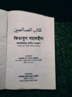 কিতাবুস সালেহীন (বিষয়ভিত্তিক হাদীস সংকলন)** - আলহাজ্জ শেখ গোলাম মহিউদ্দীন - Image 2