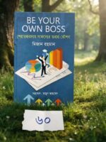 BE YOUR OWN BOSS (শেয়ারব্যবস্যায় সাফল্যের অব্যর্থ কৌশল)** - মিজান রহমান (সহযোগ: মামুন আহমেদ)