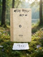 সবিনয় নিবেদন - বুদ্ধদেব গুহ