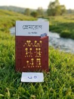 প্রেমরোগ - আর জে শারমিন