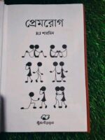 প্রেমরোগ - আর জে শারমিন - Image 3
