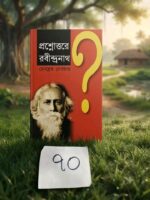 প্রশ্নোত্তরে রবীন্দ্রনাথ (দেবব্রত দেবরায়)