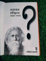 প্রশ্নোত্তরে রবীন্দ্রনাথ (দেবব্রত দেবরায়) - Image 2