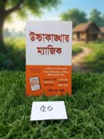 উচ্চাকাঙ্ক্ষার ম্যাজিক (ডেভিড জে. শার্টিজ)