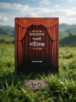বাংলাদেশের শতবর্ষী নাট্যমঞ্চ