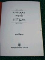বাংলাদেশের শতবর্ষী নাট্যমঞ্চ - Image 2