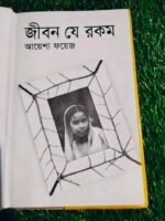 জীবন যে রকম (আয়েশা ফয়েজ) - Image 3