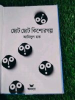ছোট ছোট কিশোরগল্প (আনিসুল হক) - Image 3