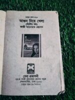 মাসুদ রানা: আগুন নিয়ে খেলা (দ্বিতীয় খণ্ড)** (লেখক: কাজী আনোয়ার হোসেন) - Image 2