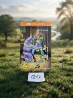 অদৃশ্য মানুষ** — এইচ জি ওয়েলস, রূপান্তর: চ্যাটার্জী আম্ব্রেণ বসু