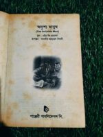 অদৃশ্য মানুষ** — এইচ জি ওয়েলস, রূপান্তর: চ্যাটার্জী আম্ব্রেণ বসু - Image 3