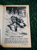 অদৃশ্য মানুষ** — এইচ জি ওয়েলস, রূপান্তর: চ্যাটার্জী আম্ব্রেণ বসু - Image 4