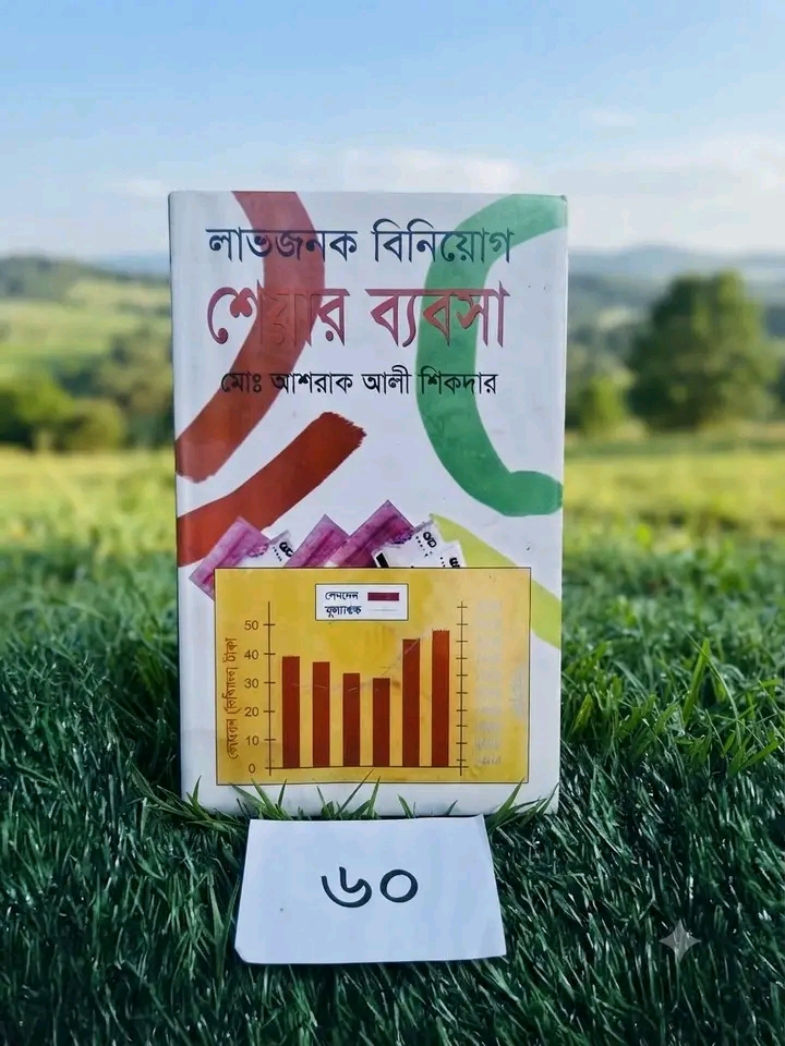 1788612102007 লাভজনক বিনিয়োগ শেয়ার ব্যবসা** — মোঃ আশরাক আলী শিকদার - Image 1