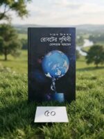রোবটের পৃথিবী** (সায়েন্স ফিকশন) — মোশতাক আহমেদ