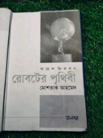 রোবটের পৃথিবী** (সায়েন্স ফিকশন) — মোশতাক আহমেদ - Image 3
