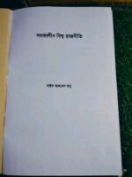 সমকালীন বিশ্ব রাজনীতি** — সাইদ আহমেদ বাবু - Image 4