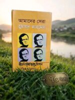আমাদের সেরা হুমায়ূন আহমেদ