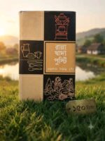 রান্না খাদ্য পুষ্টি** (লেখক: এথ্যাসিকা সিদ্দিক্বা রশীদ