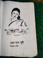 রান্না খাদ্য পুষ্টি** (লেখক: এথ্যাসিকা সিদ্দিক্বা রশীদ - Image 3
