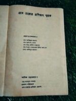 গ্রাম ডাক্তার প্রশিক্ষণ পুস্তক - Image 2